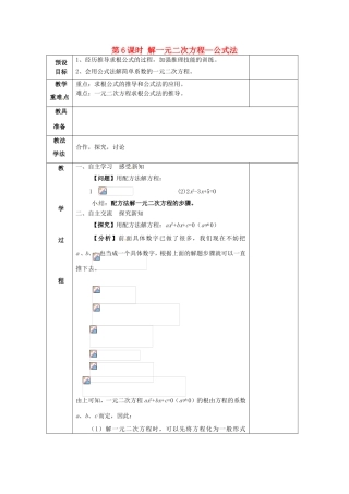 湖南省蓝山县第一中学九年级数学上册 第二章 第6课时 解一元二次方程—公式法教案 （新版）湘教版