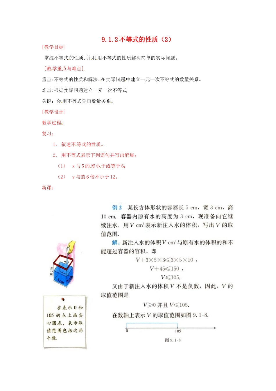 黑龙江省虎林市八五零农场学校七年级数学下册 9.1.2不等式的性质（2） 教案 人教新课标版_第1页