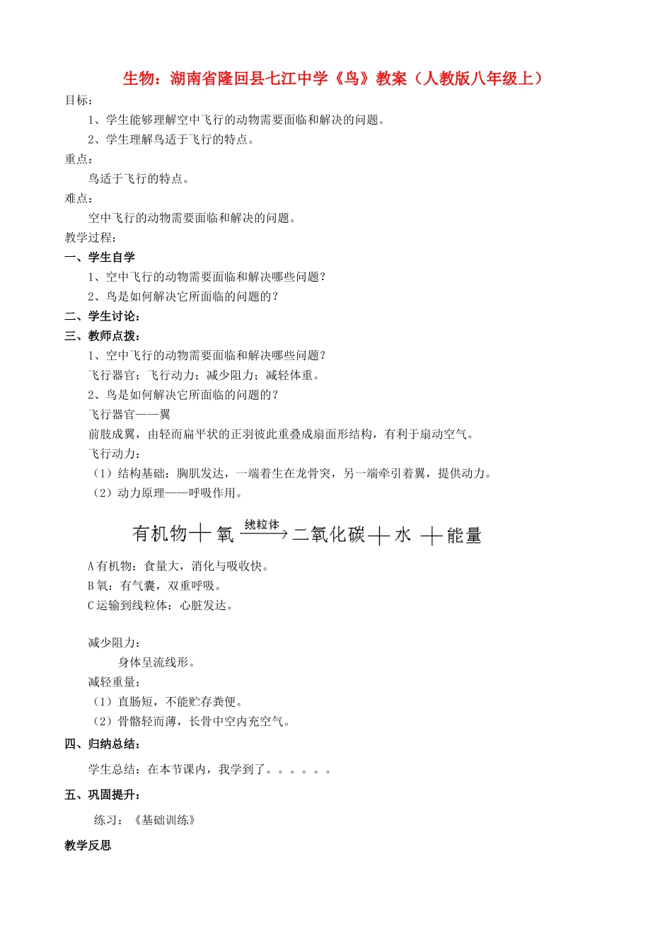 湖南省隆回县七江中学八年级生物上册《鸟》教案 新人教版_第1页