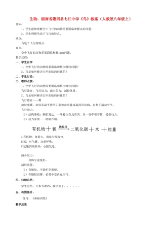 湖南省隆回县七江中学八年级生物上册《鸟》教案 新人教版