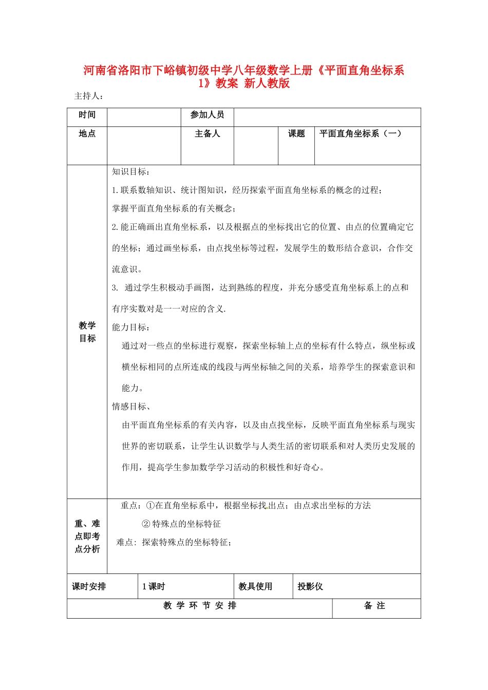 河南省洛阳市下峪镇初级中学八年级数学上册《平面直角坐标系》教案1 新人教版_第1页