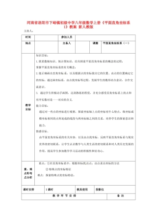 河南省洛阳市下峪镇初级中学八年级数学上册《平面直角坐标系》教案1 新人教版