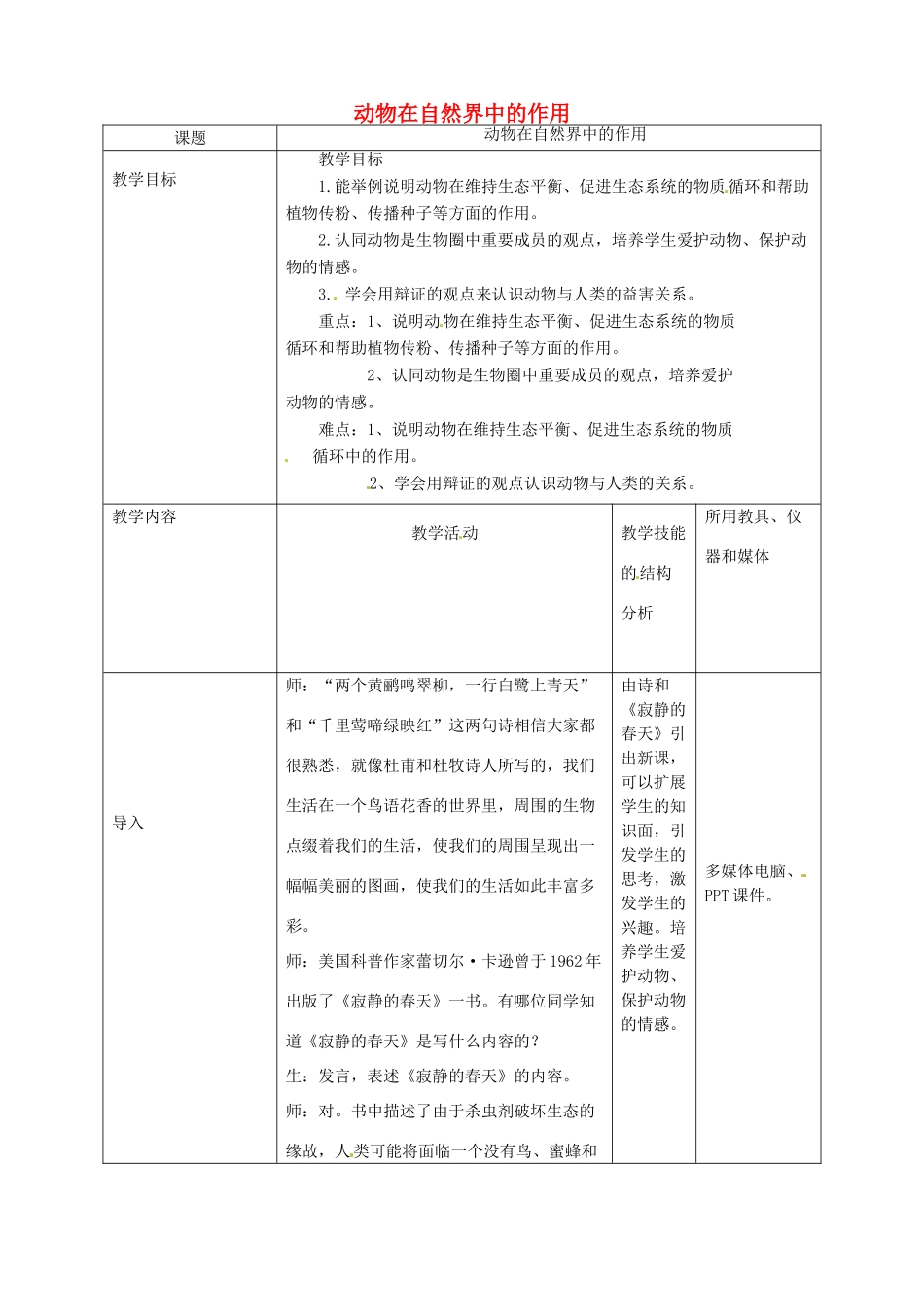 河南省沈丘县全峰完中八年级生物上册 5.3.1 动物在自然界中的作用教案 新人教版_第1页