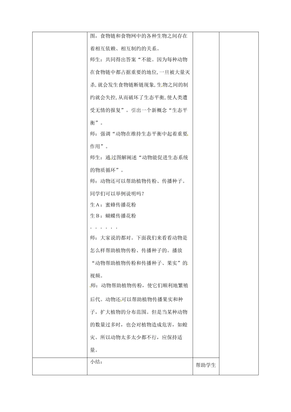 河南省沈丘县全峰完中八年级生物上册 5.3.1 动物在自然界中的作用教案 新人教版_第3页
