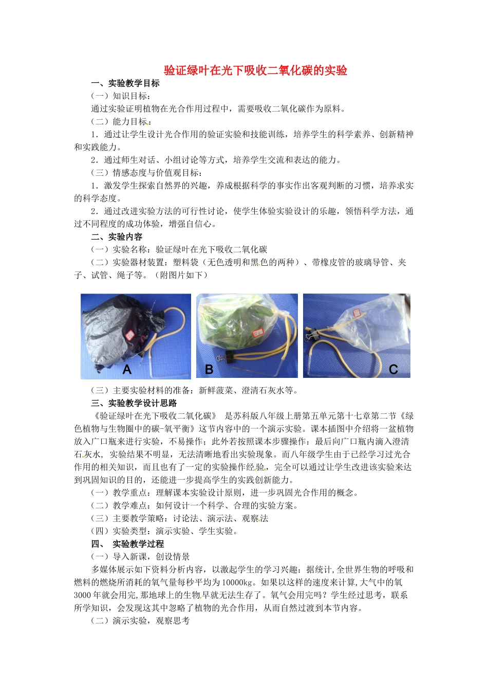 江西省信丰县黄泥中学中考生物实验汇总复习 验证绿叶在光下吸收二氧化碳的实验教学设计_第1页