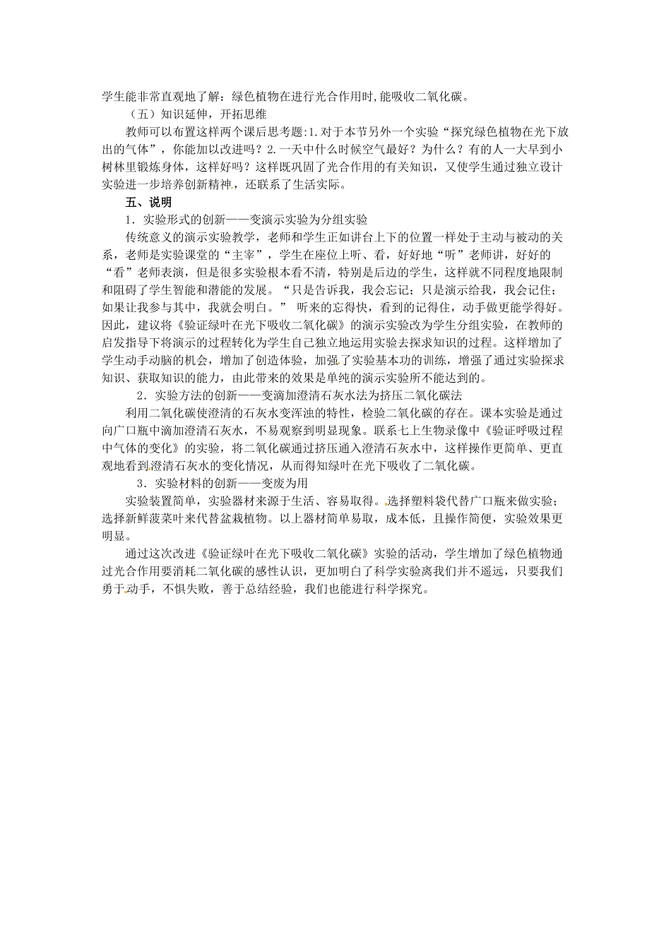 江西省信丰县黄泥中学中考生物实验汇总复习 验证绿叶在光下吸收二氧化碳的实验教学设计_第3页