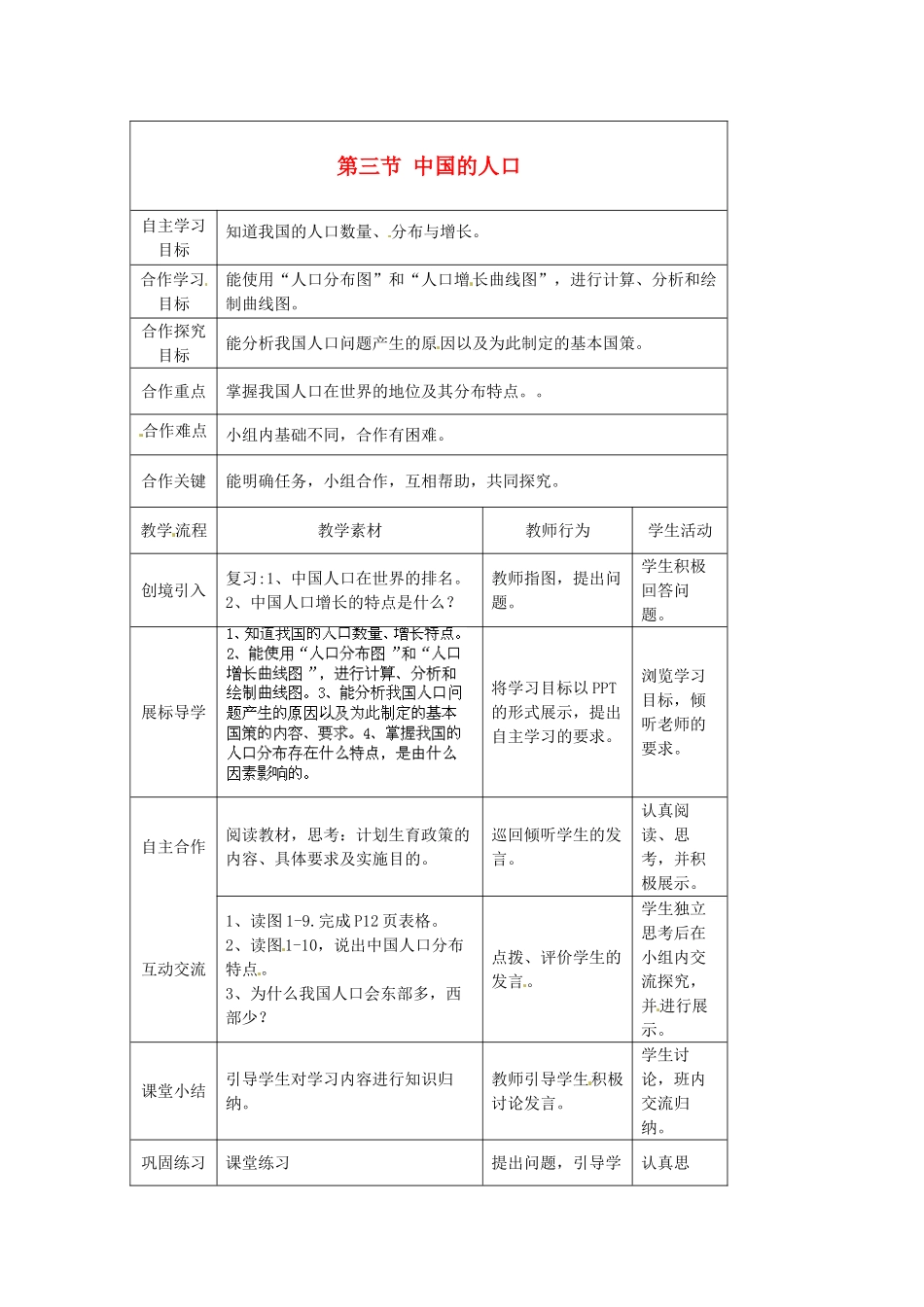 湖北省宜都市红花套镇初级中学八年级地理上册 第一章 第三节 中国的人口（第二课时）教案 （新版）湘教版_第1页