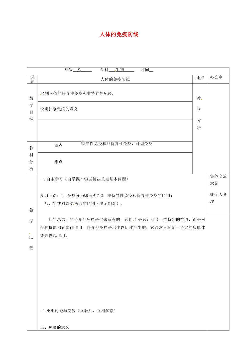 江苏省镇江市八年级生物下册 第24章 第1节 人体的免疫防线教案2 （新版）苏科版-（新版）苏科版初中八年级下册生物教案_第1页