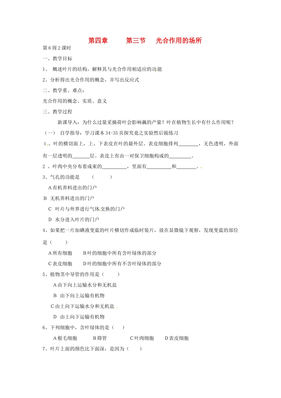 八年级生物上册 第三单元 第四章 第三节 光合作用的场所教案 冀教版_第1页