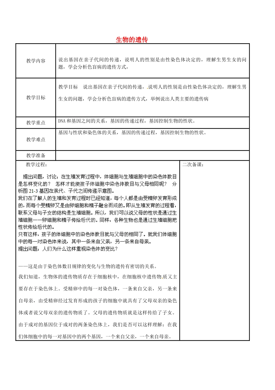 江苏省苏州市工业园区东沙湖学校八年级生物下册 第一节 生物的遗传（第二课时）教案 苏科版_第1页