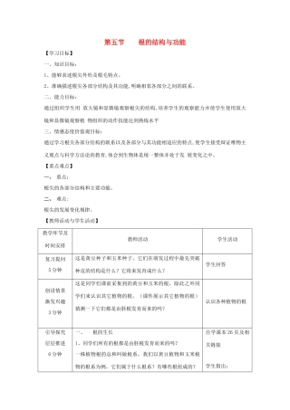 八年级生物上册 4.1.5《根的结构与功能》教案 （新版）济南版-（新版）济南版初中八年级上册生物教案