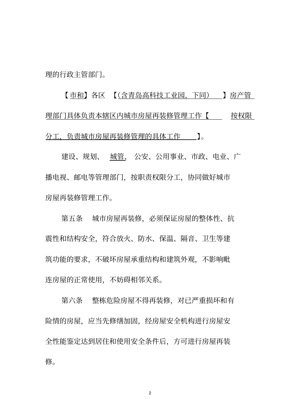 (房地产管理)青岛市城市房屋再装修管理暂行规定_第2页