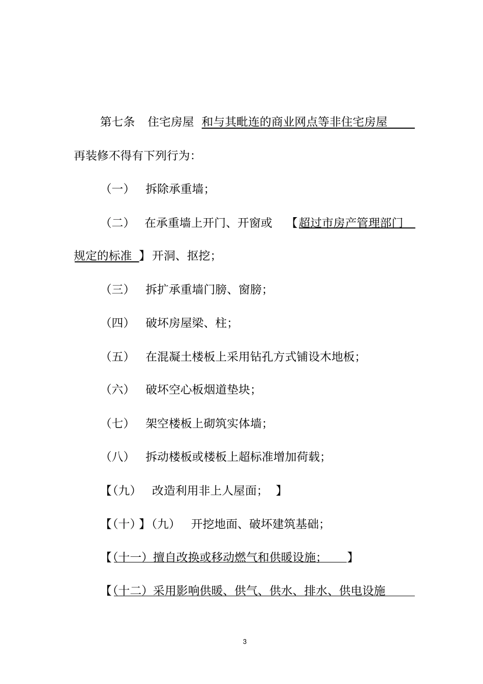 (房地产管理)青岛市城市房屋再装修管理暂行规定_第3页