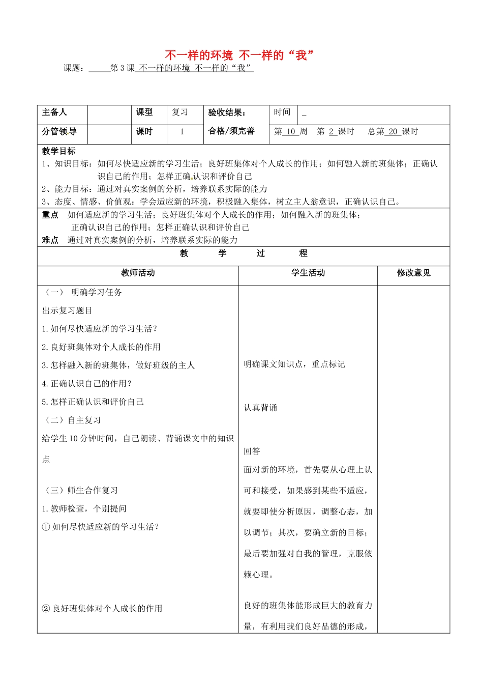 七年级政治上册《第3课 不一样的环境 不一样的“我”》复习教案_第1页