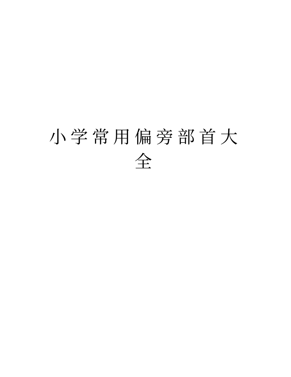 小学常用偏旁部首大全讲课教案_第1页