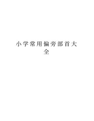 小学常用偏旁部首大全讲课教案