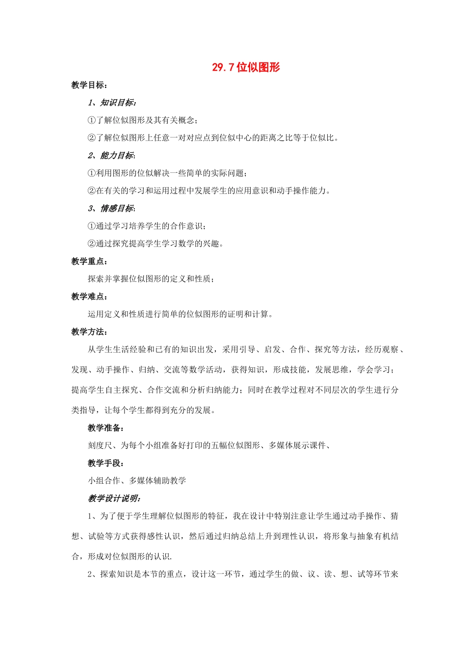 九年级数学上：29.7位似图形教案（冀教版）_第1页