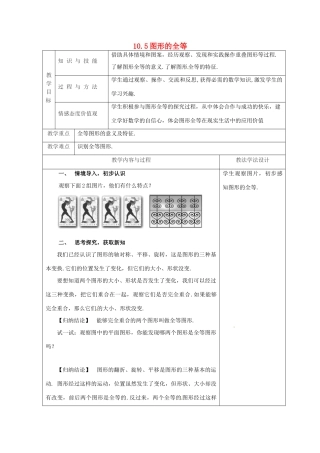 吉林省长春市双阳区七年级数学下册 第10章 轴对称、平移与旋转 10.5 图形的全等教案 （新版）华东师大版-（新版）华东师大版初中七年级下册数学教案