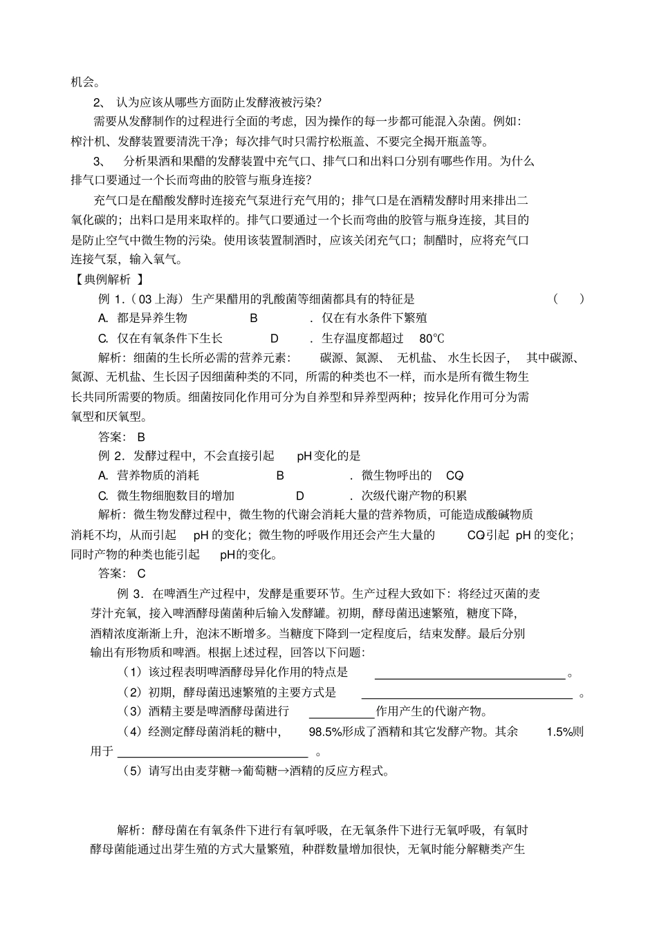 人教新课标高中生物选修一《传统发酵技术的应用》知识及其练习_第2页