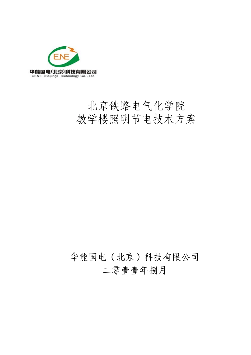 北京铁路电气化学院节能改造方案_第1页