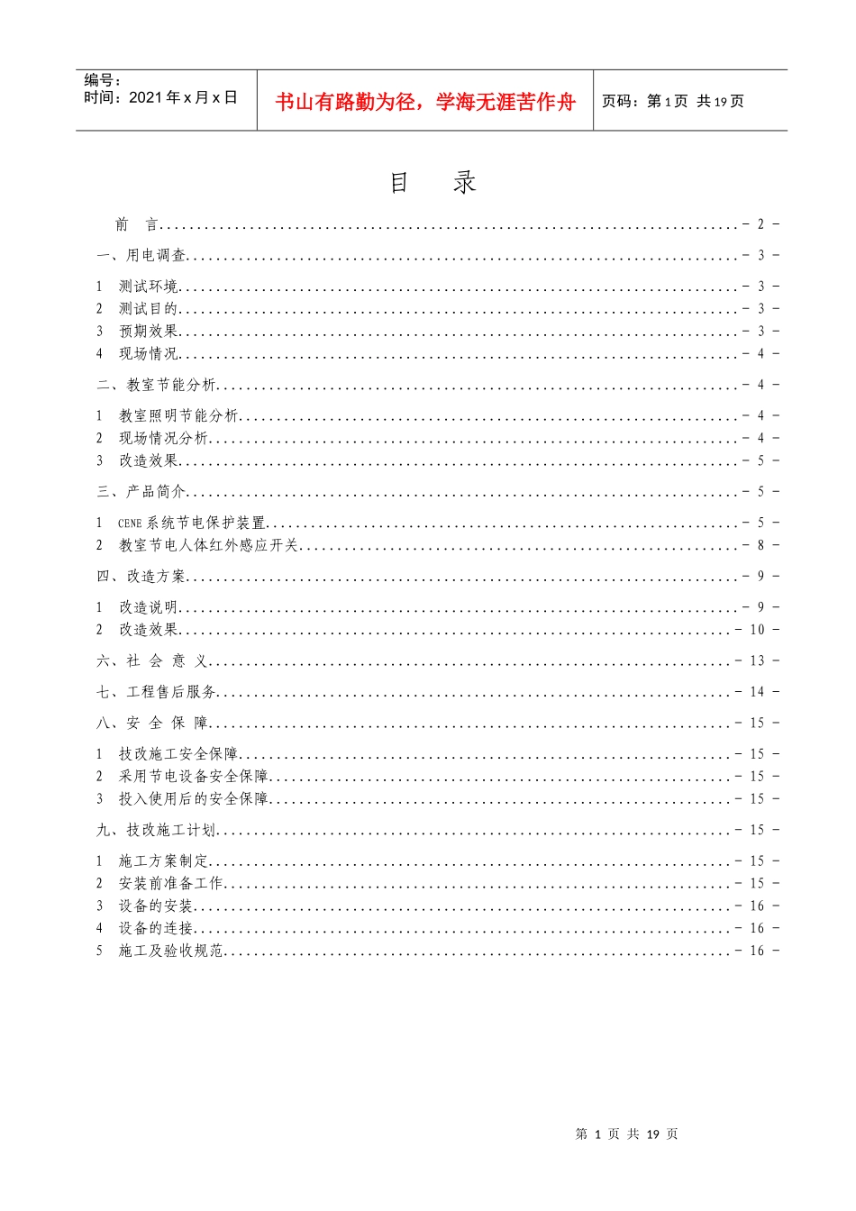 北京铁路电气化学院节能改造方案_第2页