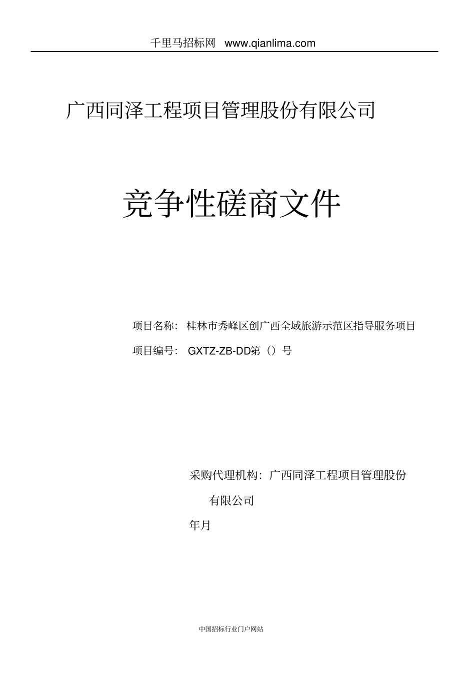 全域旅游示范区指招投标书范本_第1页