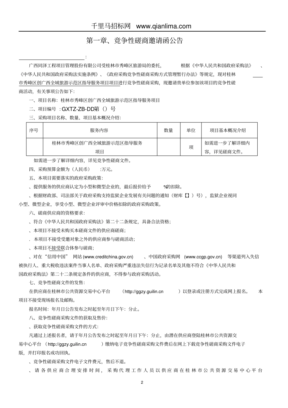 全域旅游示范区指招投标书范本_第3页