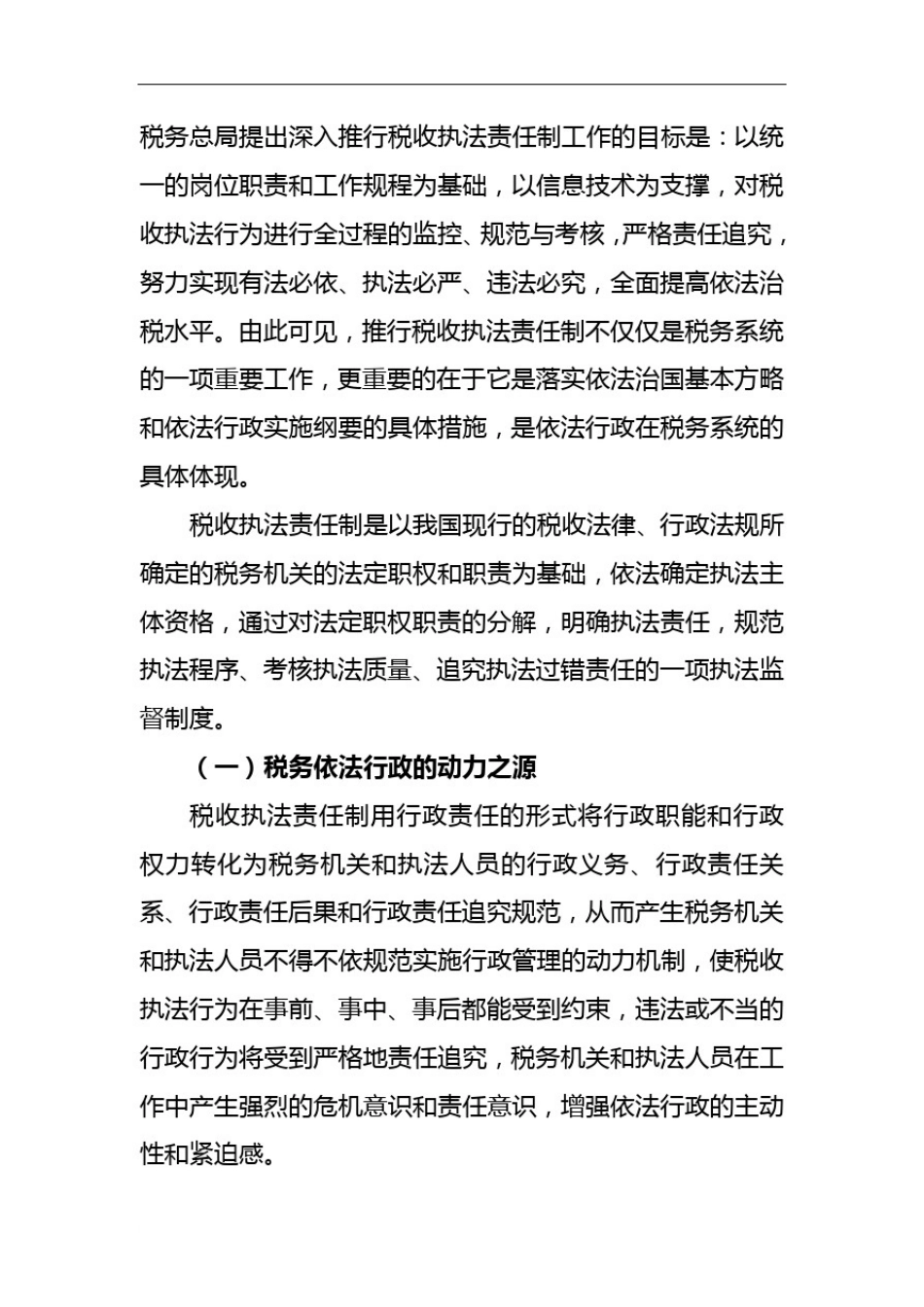 完善税收执法责任制提高税务依法行政水平_第2页