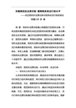 完善税收执法责任制提高税务依法行政水平