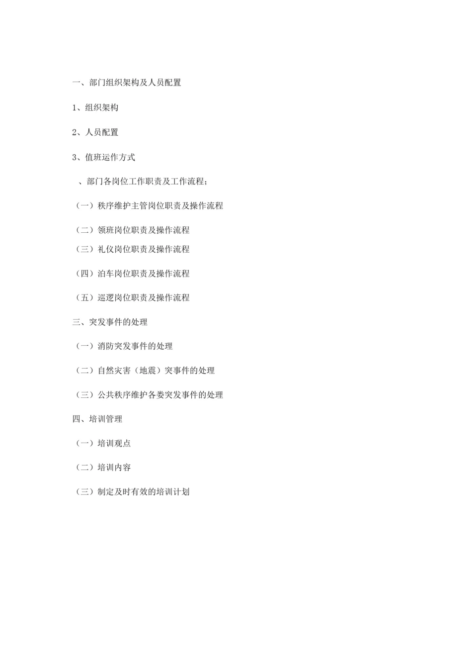 前期售楼部秩序维护管理方案_第2页