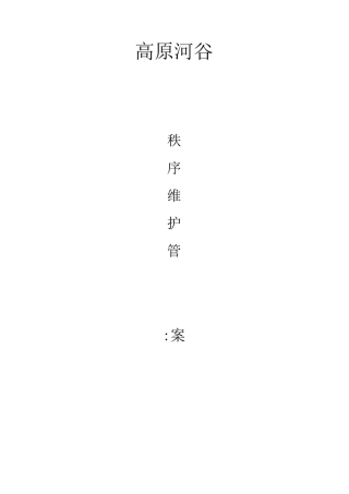 前期售楼部秩序维护管理方案