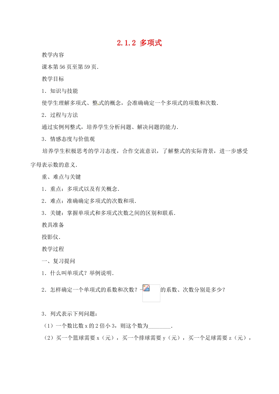 湖北省武汉市为明实验学校七年级数学 2.1整式(一)多项式教案 人教新课标版_第1页