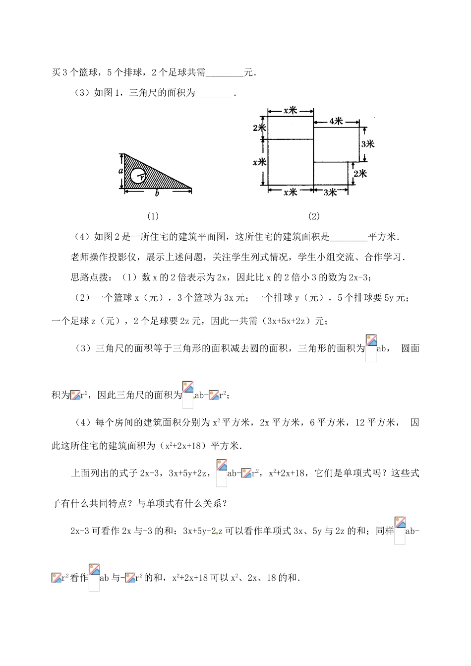 湖北省武汉市为明实验学校七年级数学 2.1整式(一)多项式教案 人教新课标版_第2页
