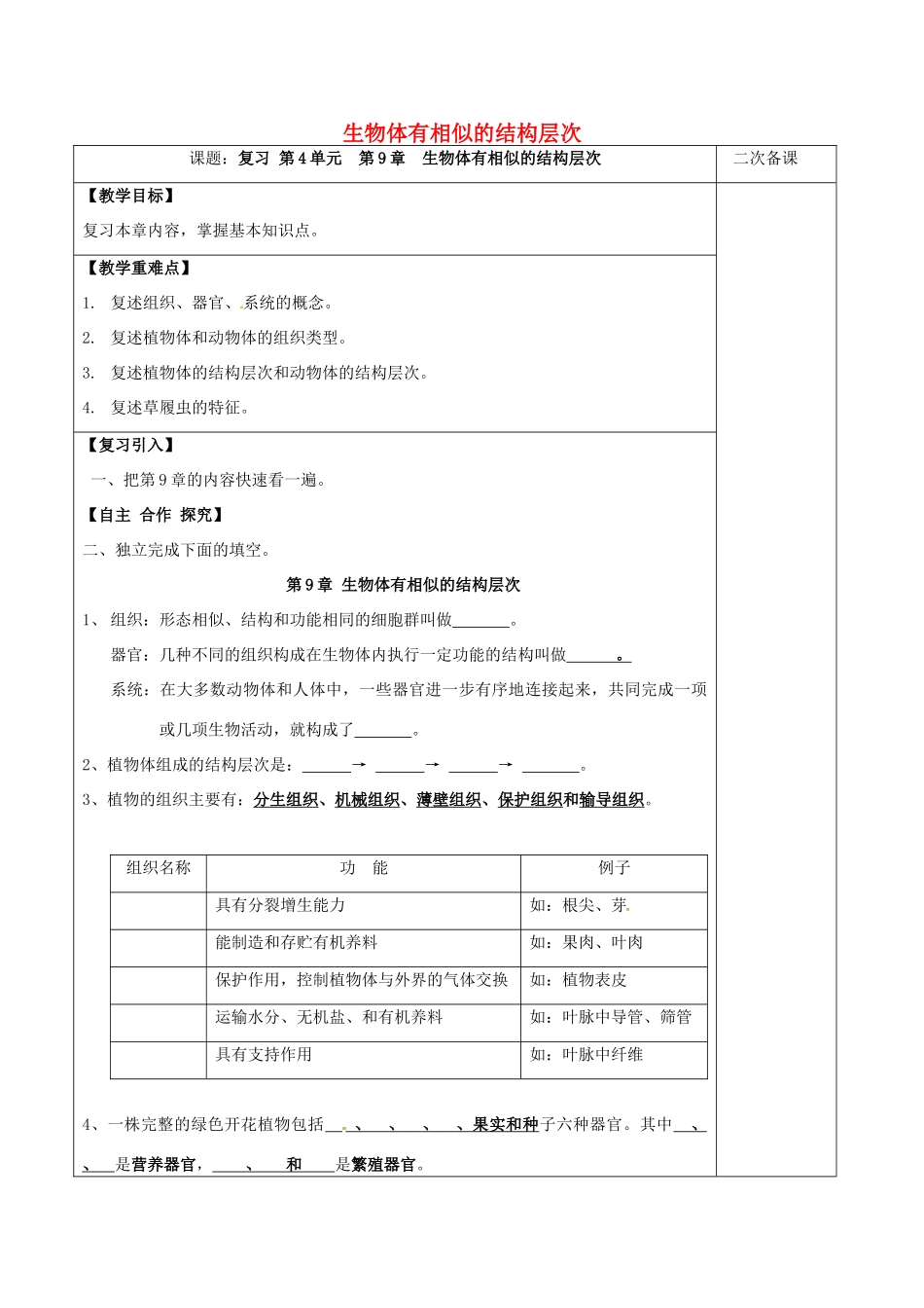 江苏省泗洪县七年级生物上册 第4单元 第9章 生物体有相似的结构层次教案 （新版）苏科版-（新版）苏科版初中七年级上册生物教案_第1页