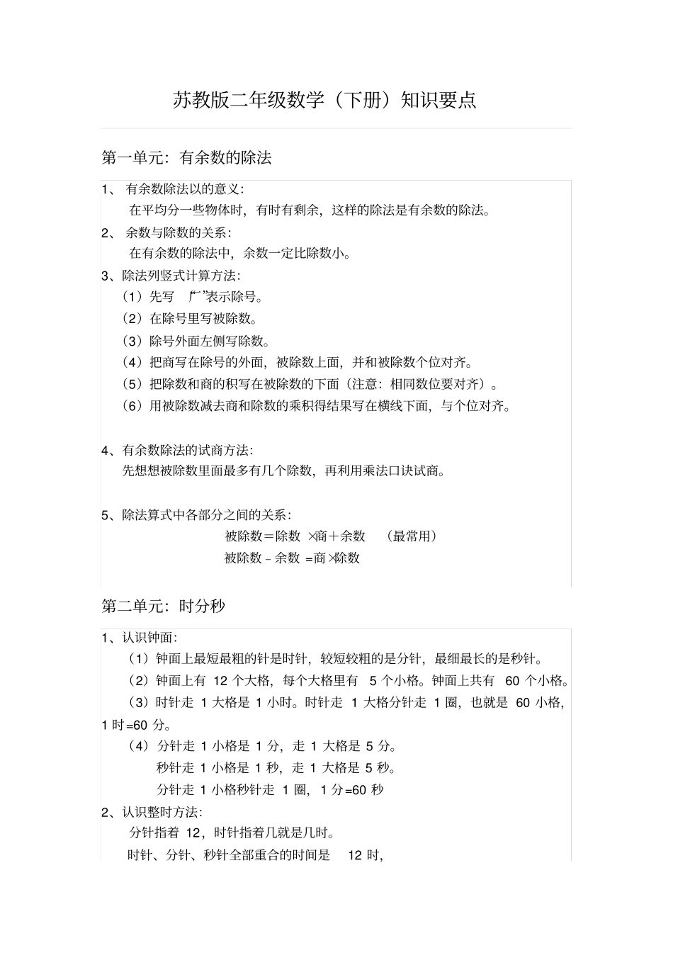 (完整word版)苏教版二年级数学(下册)期末复习知识要点_第1页