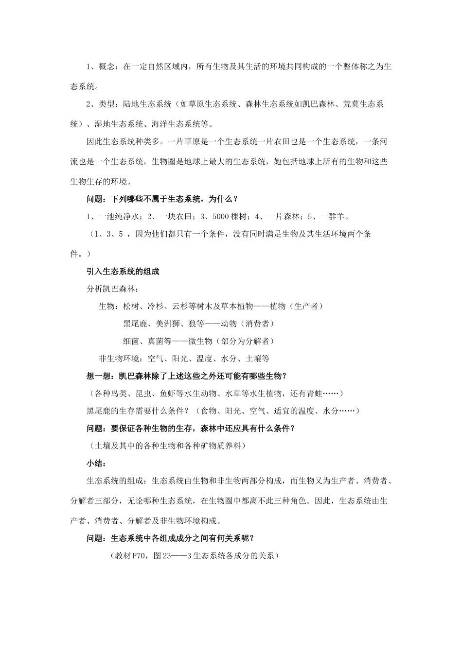八年级生物下册《23.2 生态系统概述》教案2 （新版）北师大版_第2页