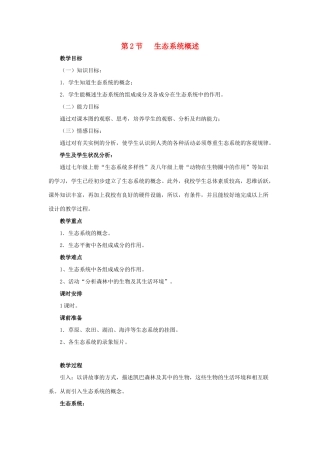 八年级生物下册《23.2 生态系统概述》教案2 （新版）北师大版