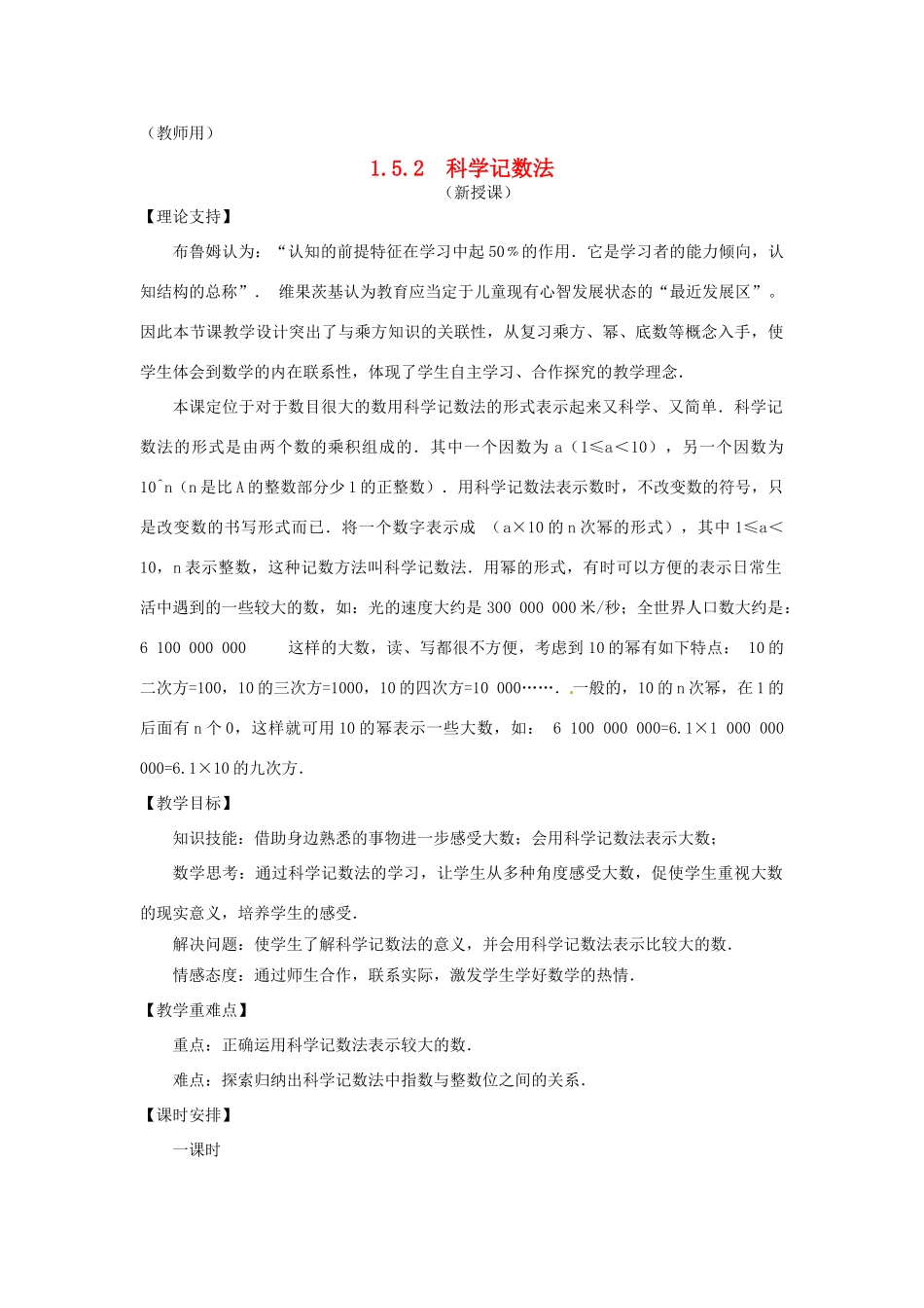 江苏省南通市海安县李堡镇初级中学七年级数学上册 第一章《科学记数法》课案（教师用） 新人教版_第1页