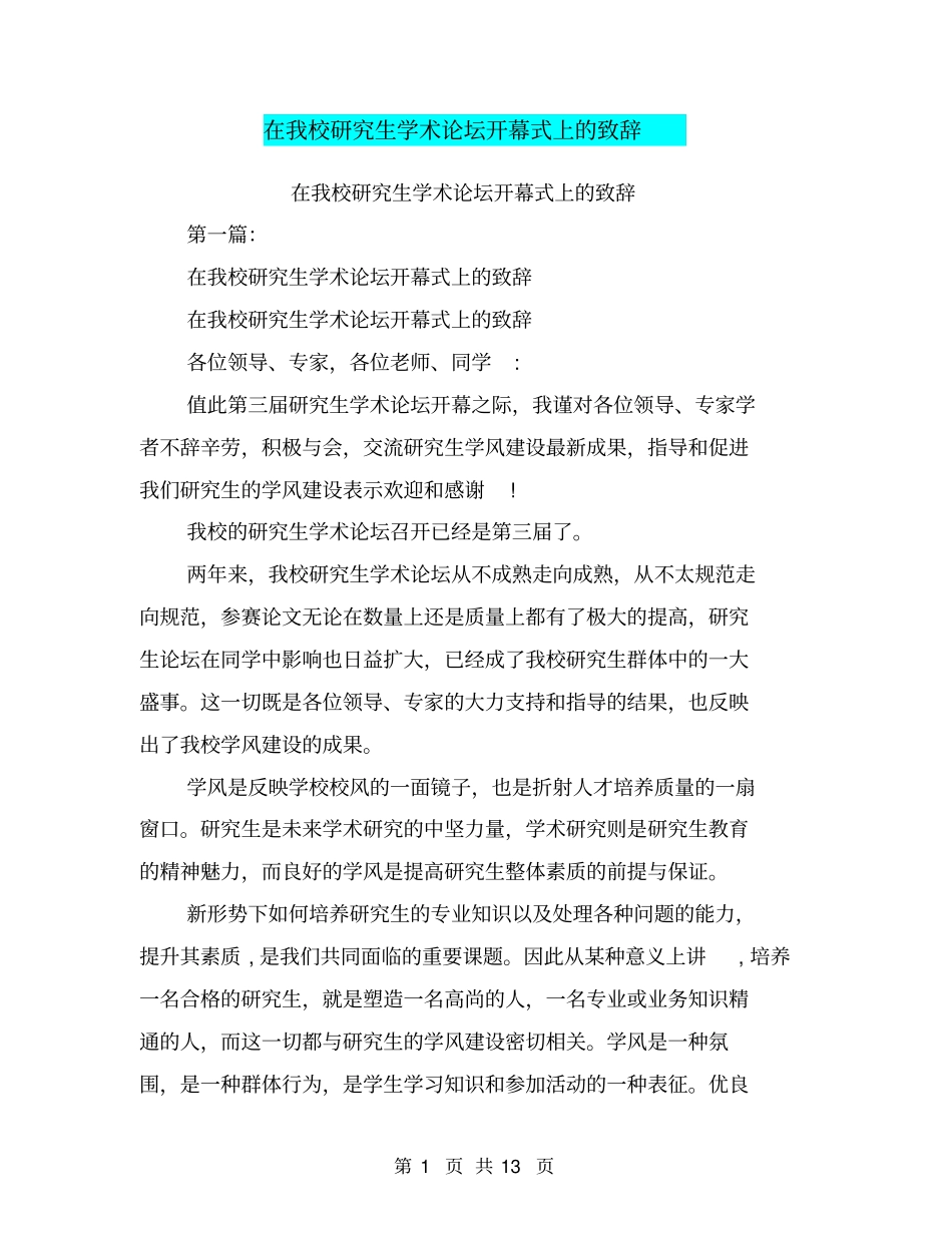 在我校研究生学术论坛开幕式上的致辞(完整版)_第1页