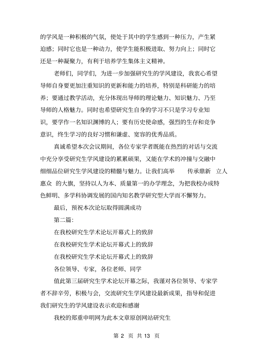 在我校研究生学术论坛开幕式上的致辞(完整版)_第2页