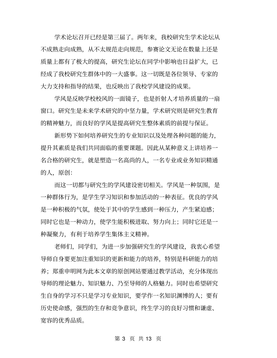 在我校研究生学术论坛开幕式上的致辞(完整版)_第3页