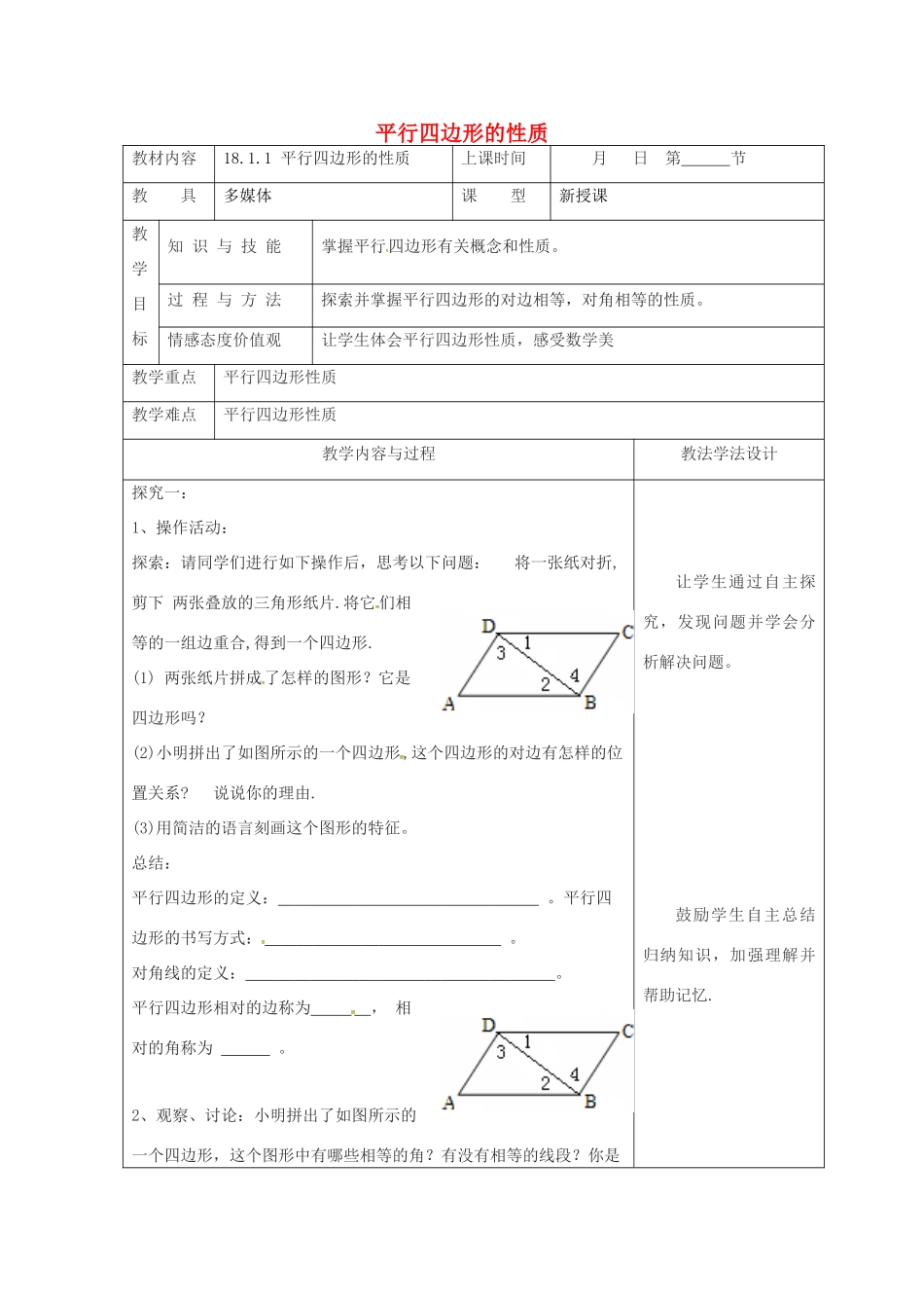 吉林省长春市双阳区八年级数学下册 18 平行四边形 18.1 平行四边形的性质 18.1.1 平行四边形的性质教案 （新版）华东师大版-（新版）华东师大版初中八年级下册数学教案_第1页