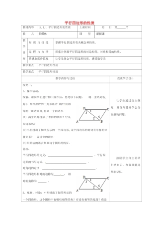 吉林省长春市双阳区八年级数学下册 18 平行四边形 18.1 平行四边形的性质 18.1.1 平行四边形的性质教案 （新版）华东师大版-（新版）华东师大版初中八年级下册数学教案