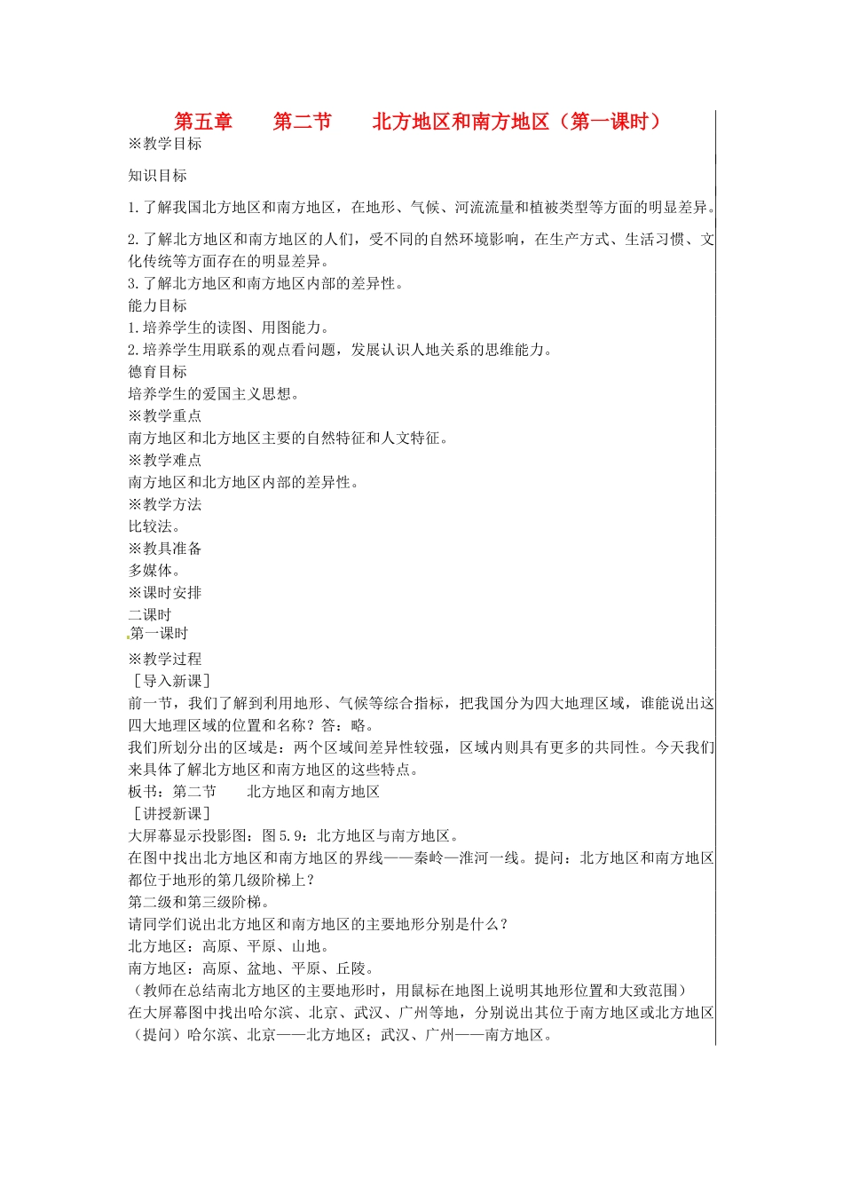 江苏省大丰市刘庄镇三圩初级中学八年级地理下册 第五章 第二节 北方地区和南方地区（第1课时）教案 新人教版_第1页
