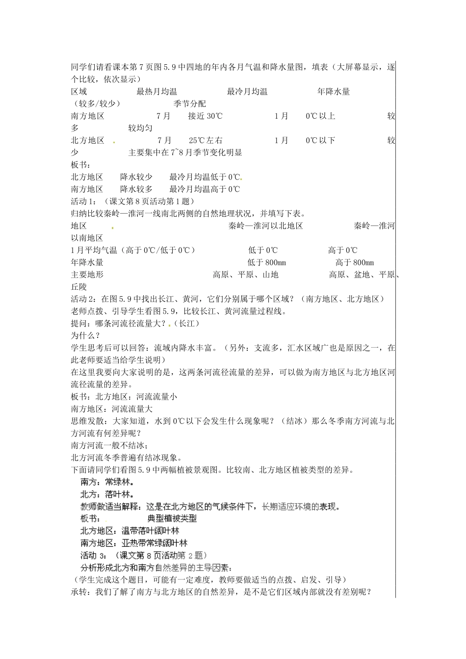 江苏省大丰市刘庄镇三圩初级中学八年级地理下册 第五章 第二节 北方地区和南方地区（第1课时）教案 新人教版_第2页
