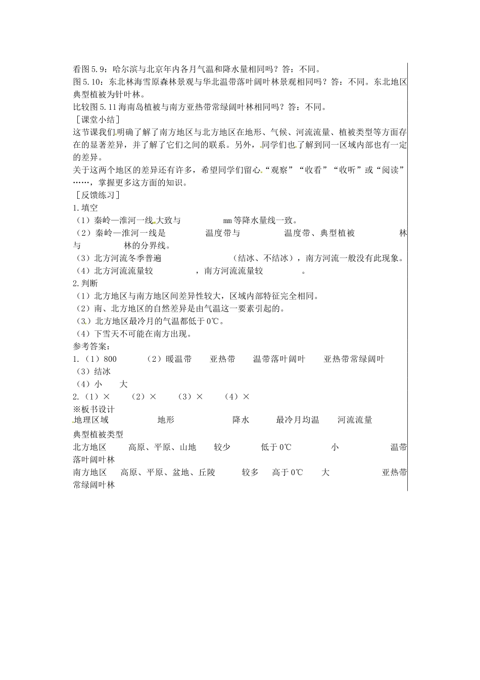 江苏省大丰市刘庄镇三圩初级中学八年级地理下册 第五章 第二节 北方地区和南方地区（第1课时）教案 新人教版_第3页