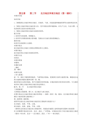 江苏省大丰市刘庄镇三圩初级中学八年级地理下册 第五章 第二节 北方地区和南方地区（第1课时）教案 新人教版