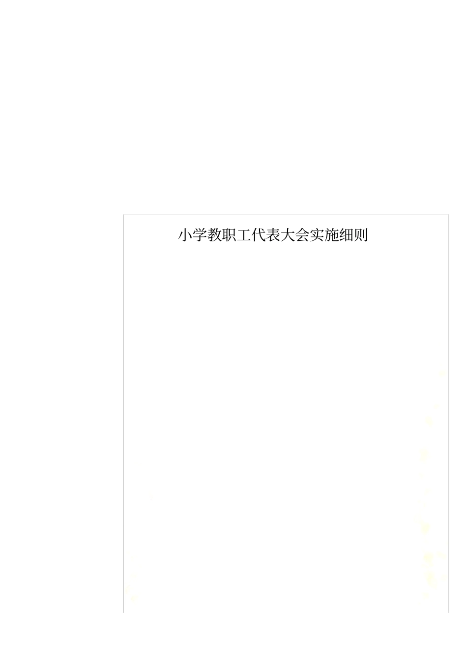 小学教职工代表大会实施细则_第1页