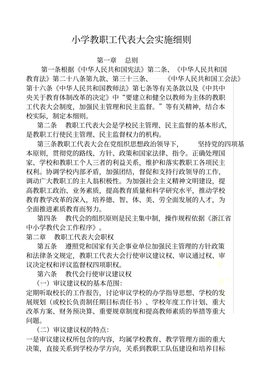 小学教职工代表大会实施细则_第2页