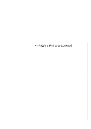 小学教职工代表大会实施细则